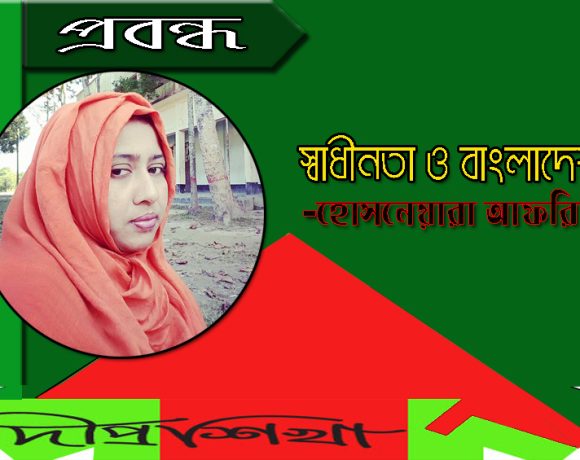 স্বাধীনতা ও বাংলাদেশ