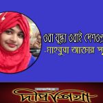 ওরা যোদ্ধা ওরাই দেশপ্রেমিক