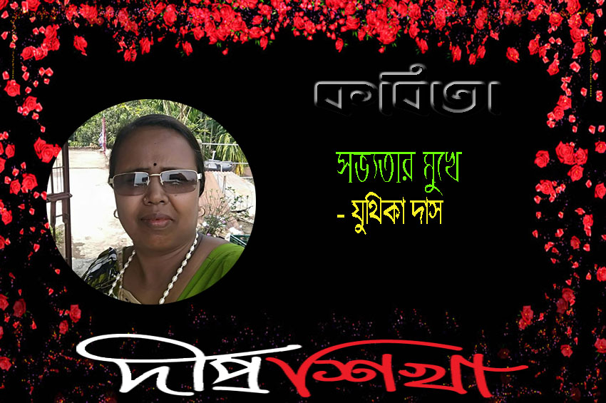 সভ্যতার মুখে