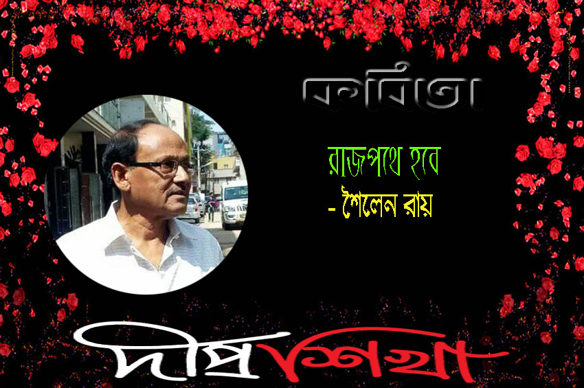রাজপথে হবে