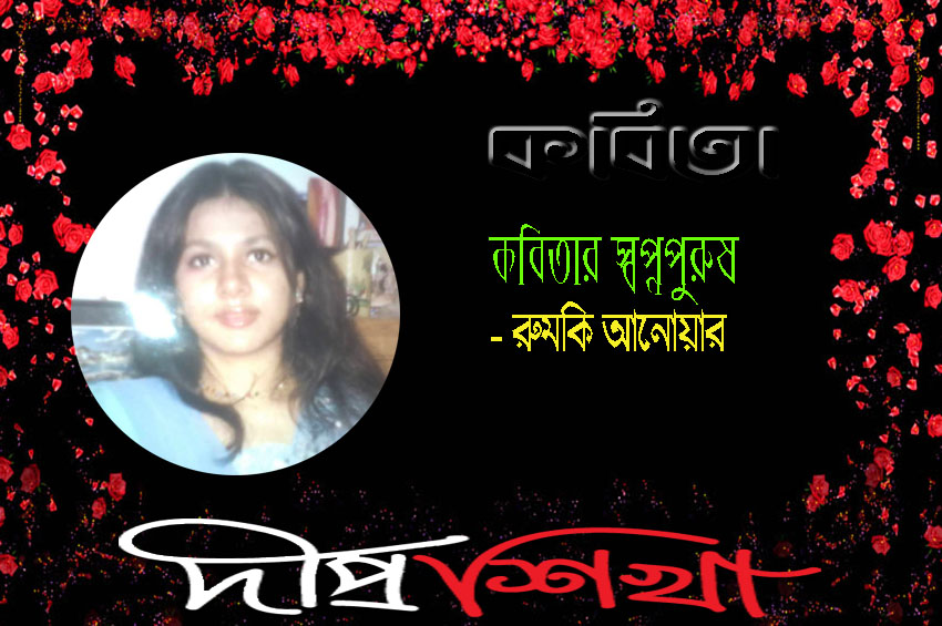কবিতার স্বপ্নপুরুষ
