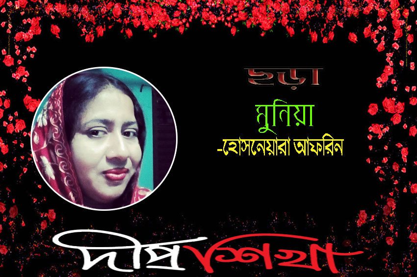 মুনিয়া