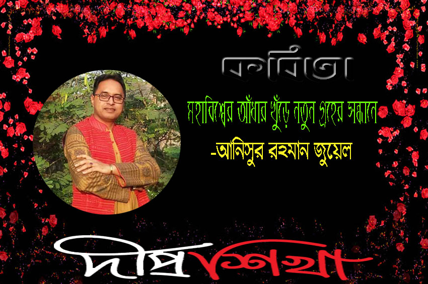 আনিসুর রহমান জুয়েল