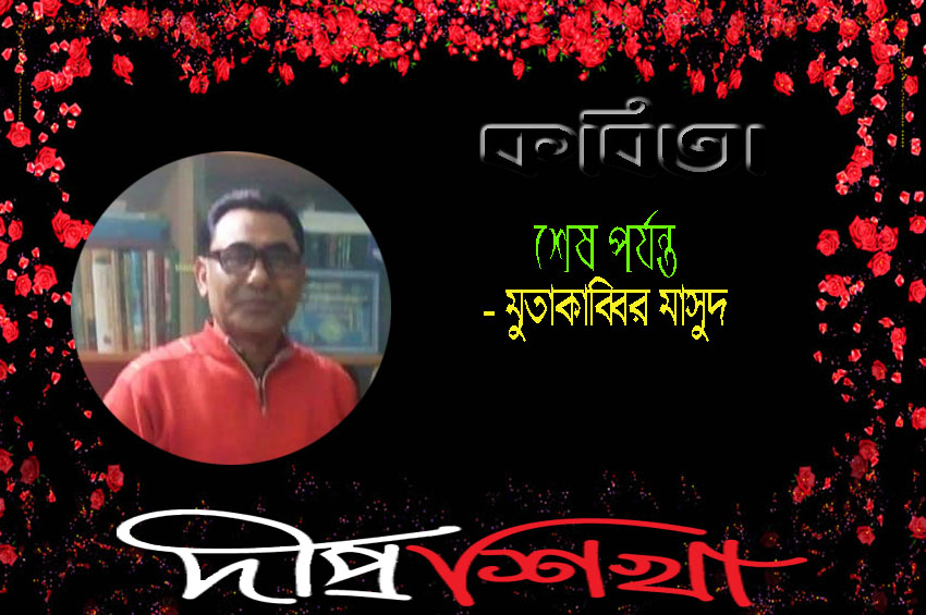 মুতাকাব্বির মাসুদ
