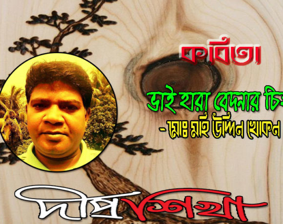 ভাই হারা বেদনার চিহ্ন