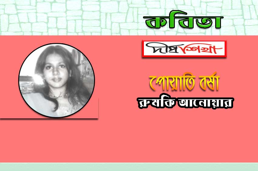 বর্ষার কবিতা